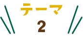 テーマ2